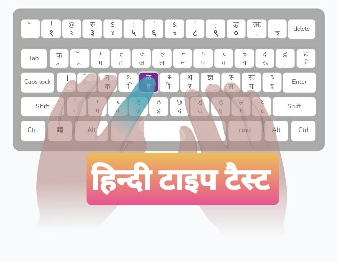 हिन्‍दी टाइपिंग टैस्‍ट (मंगल/कृतिदेव फाॅन्ट)