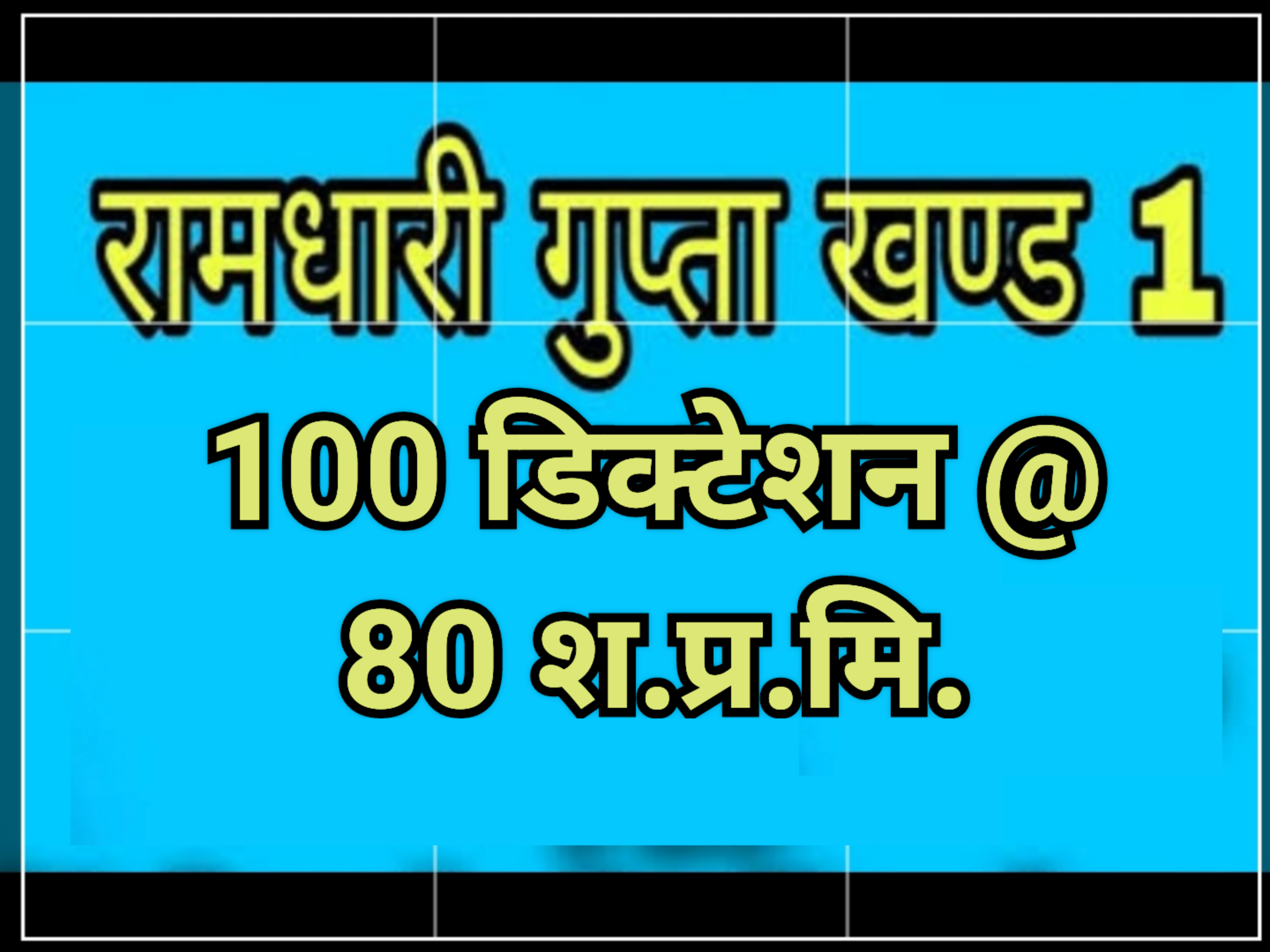 रामधारी पार्ट-1 (80wpm) [मंगल/कृतिदेव फाॅन्ट]