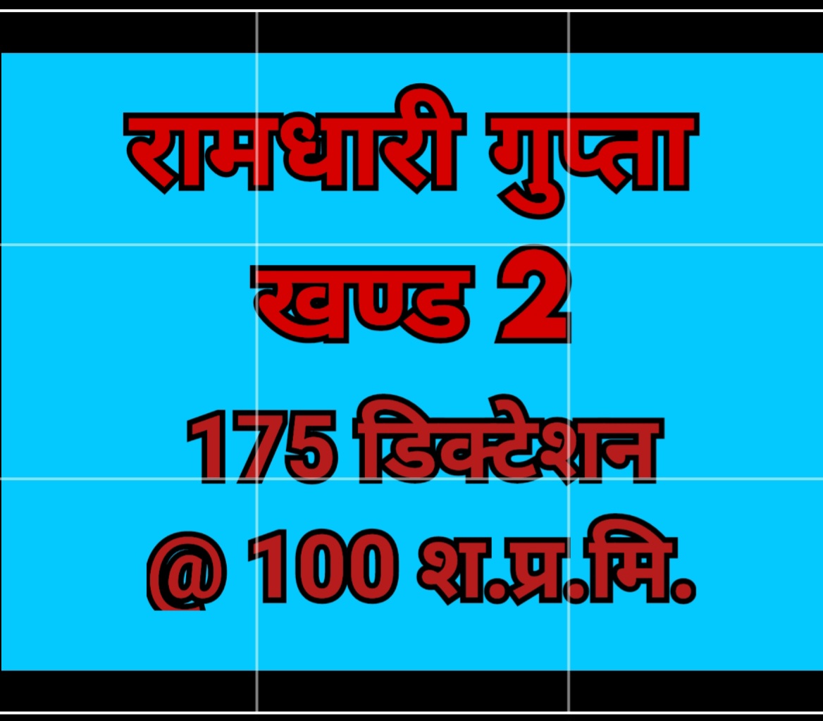 रामधारी पार्ट-2 (100wpm) [मंगल/कृतिदेव फाॅन्ट]