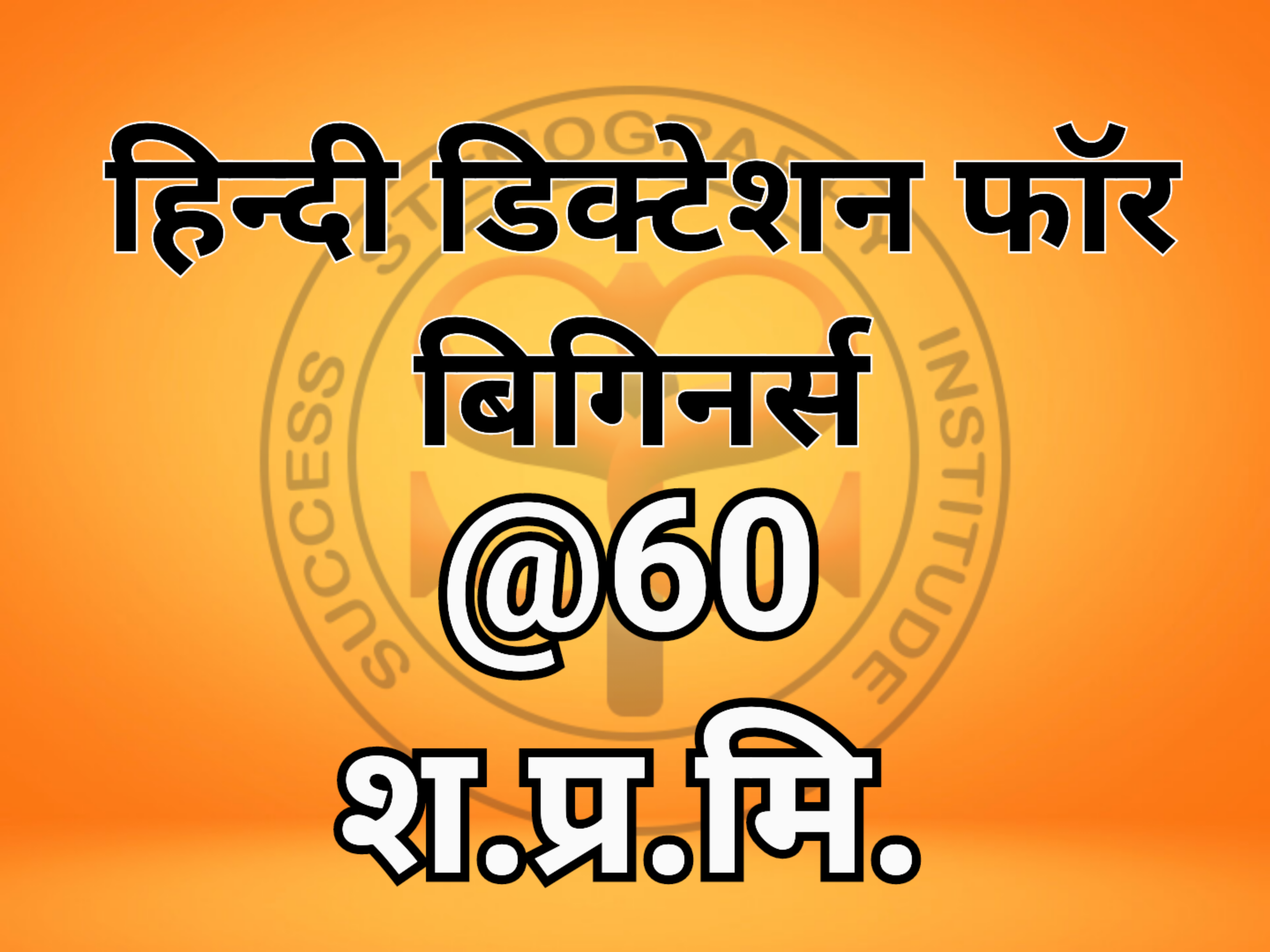हिन्दी डिक्टेशन 60श॰प्र॰मि॰ (मंगल/कृतिदेव फॉन्ट)