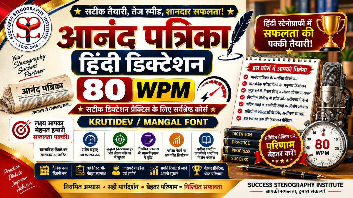 आनंद पत्रिका हिन्‍दी डिक्‍टेशन 80wpm (Mangal/KrutiDev)